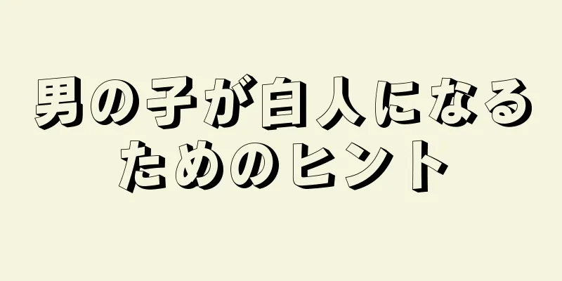男の子が白人になるためのヒント