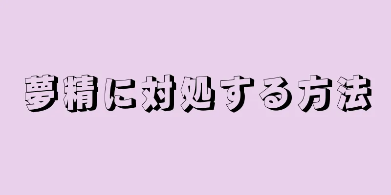 夢精に対処する方法