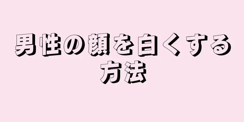 男性の顔を白くする方法