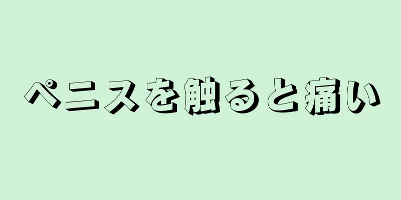 ペニスを触ると痛い