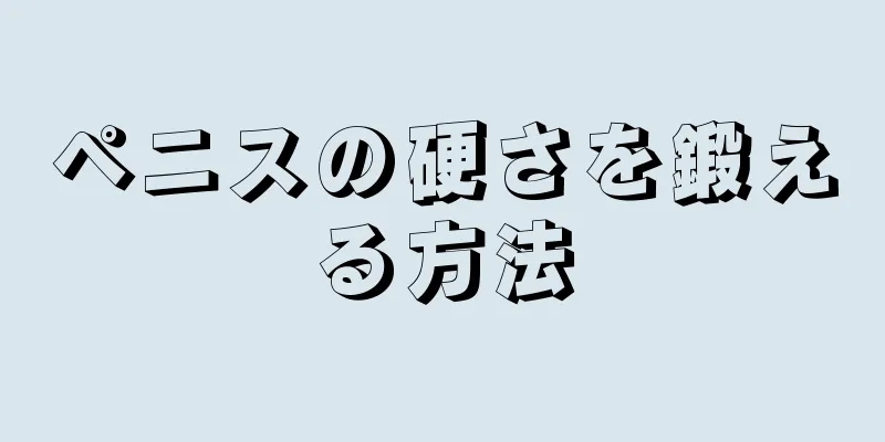 ペニスの硬さを鍛える方法