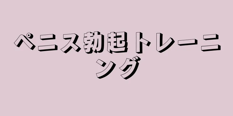 ペニス勃起トレーニング