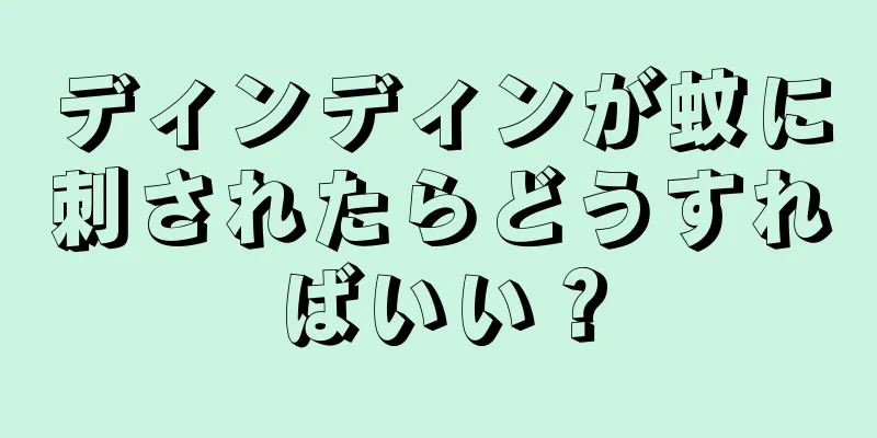 ディンディンが蚊に刺されたらどうすればいい？