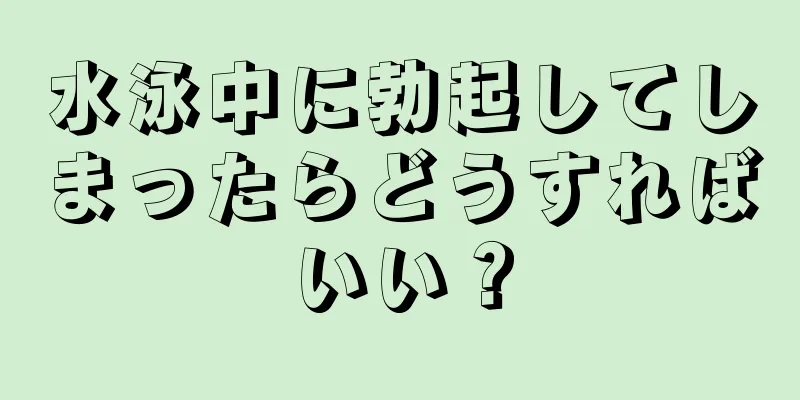 水泳中に勃起してしまったらどうすればいい？
