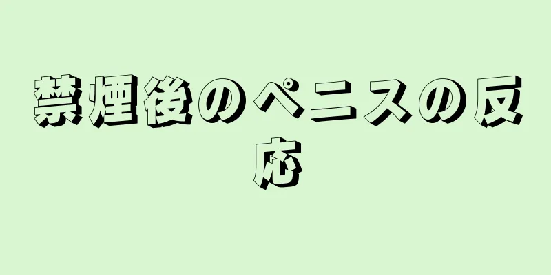 禁煙後のペニスの反応