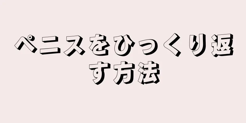 ペニスをひっくり返す方法