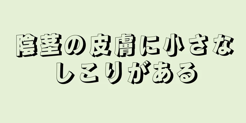 陰茎の皮膚に小さなしこりがある