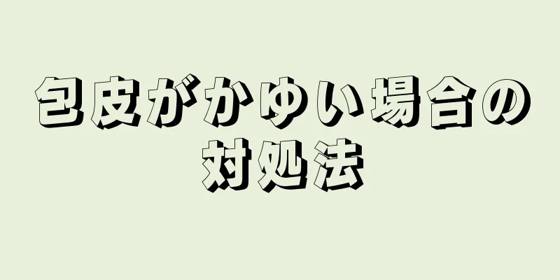 包皮がかゆい場合の対処法