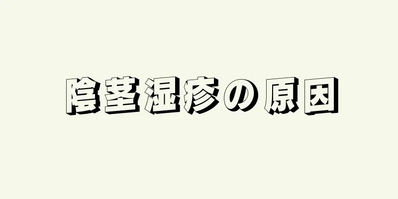 陰茎湿疹の原因