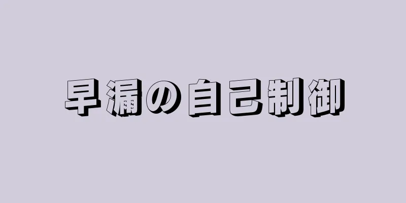 早漏の自己制御