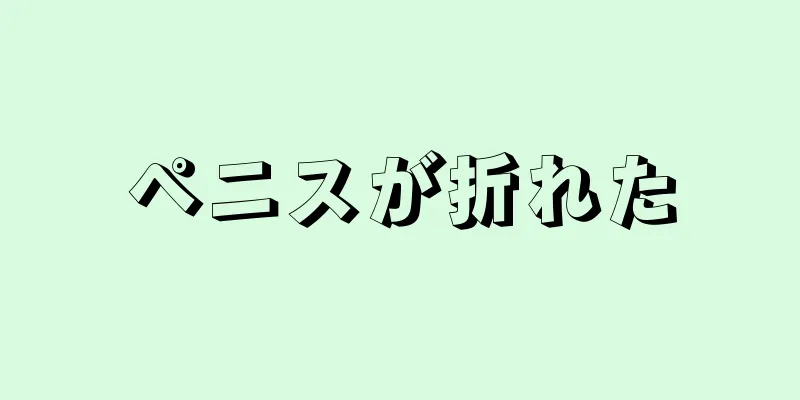ペニスが折れた