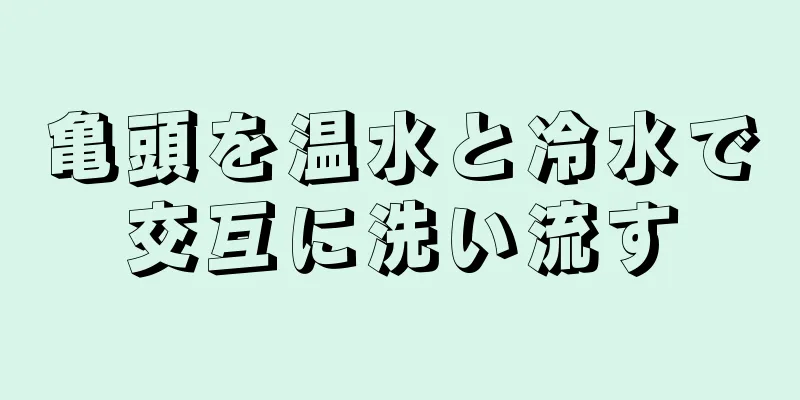 亀頭を温水と冷水で交互に洗い流す