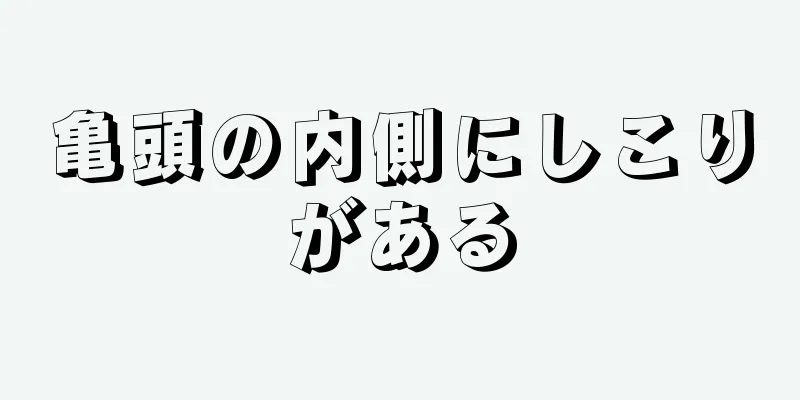 亀頭の内側にしこりがある