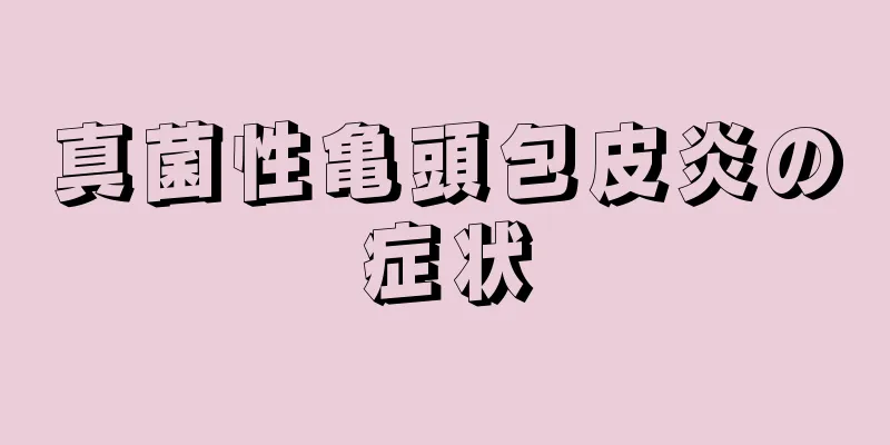 真菌性亀頭包皮炎の症状