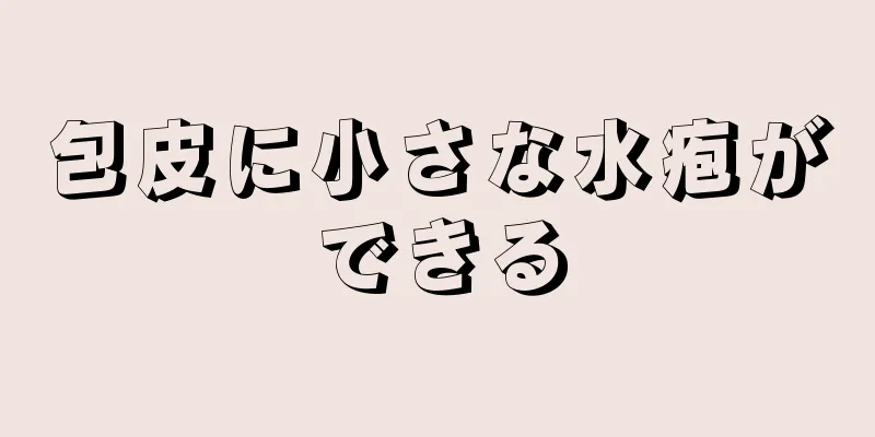 包皮に小さな水疱ができる