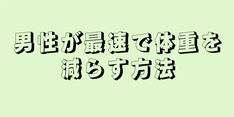 男性が最速で体重を減らす方法