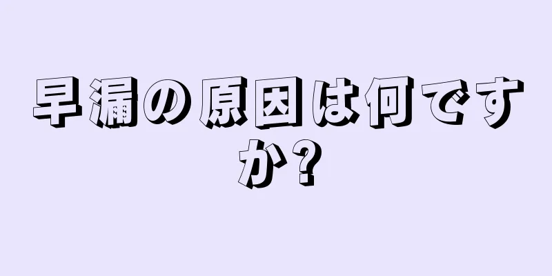 早漏の原因は何ですか?