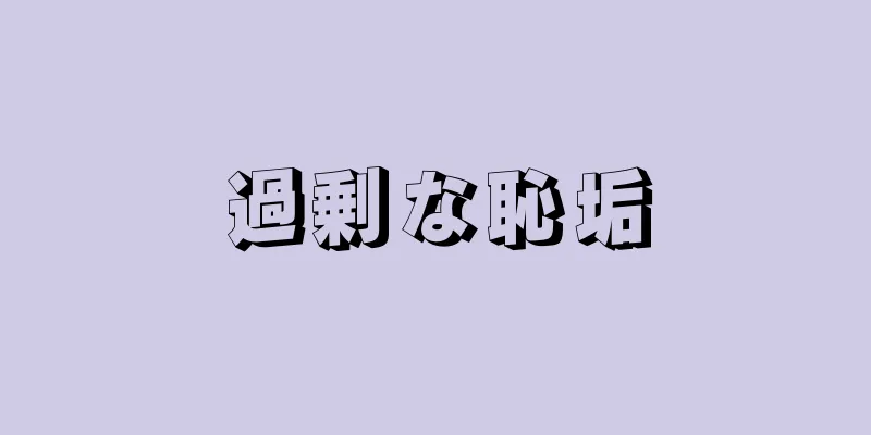 過剰な恥垢