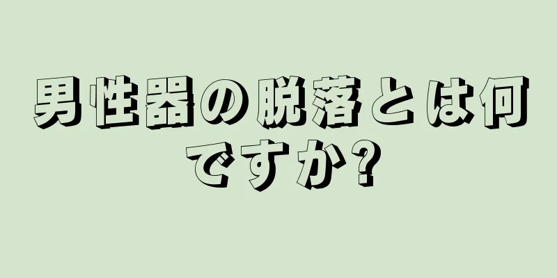 男性器の脱落とは何ですか?