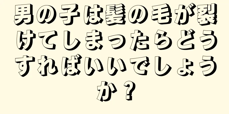 男の子は髪の毛が裂けてしまったらどうすればいいでしょうか？