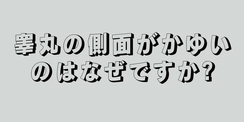 睾丸の側面がかゆいのはなぜですか?