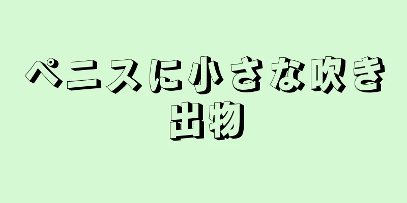 ペニスに小さな吹き出物