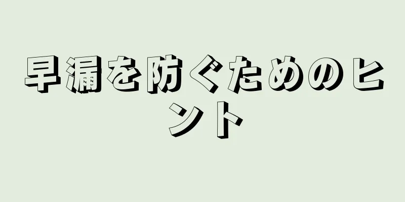 早漏を防ぐためのヒント