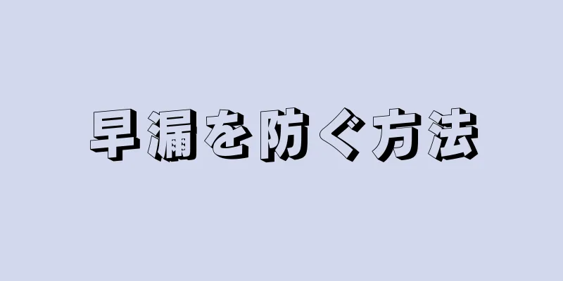 早漏を防ぐ方法
