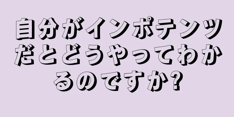 自分がインポテンツだとどうやってわかるのですか?