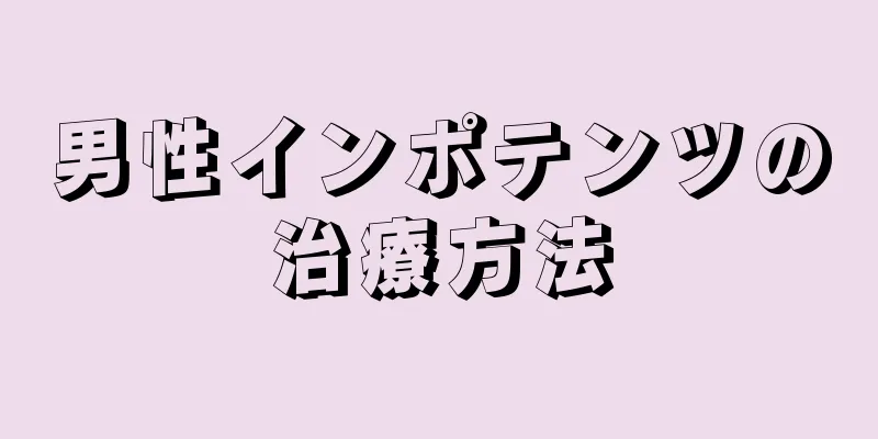 男性インポテンツの治療方法