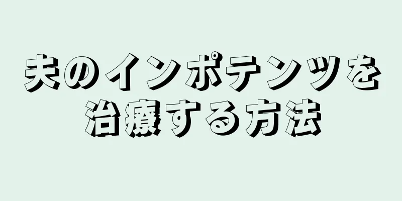 夫のインポテンツを治療する方法