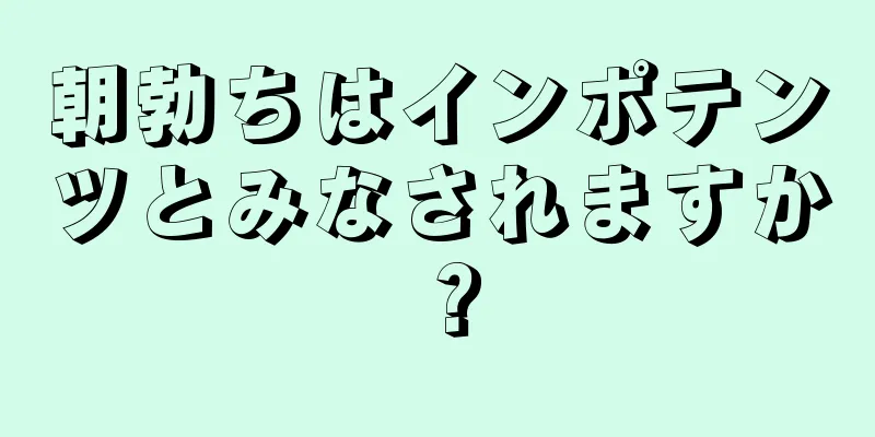 朝勃ちはインポテンツとみなされますか？