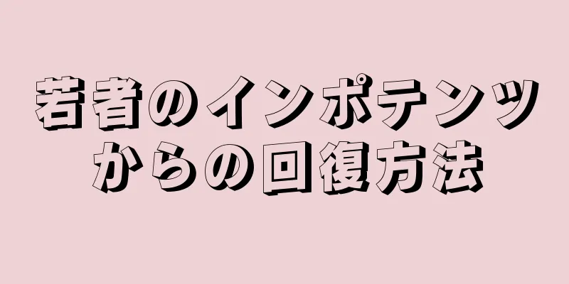 若者のインポテンツからの回復方法