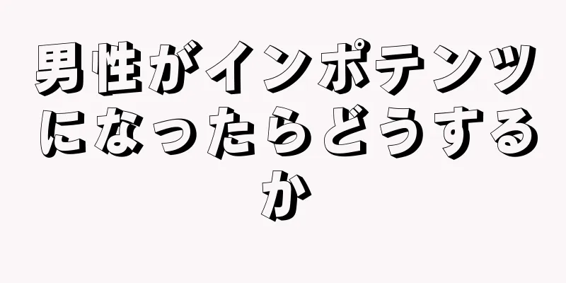 男性がインポテンツになったらどうするか