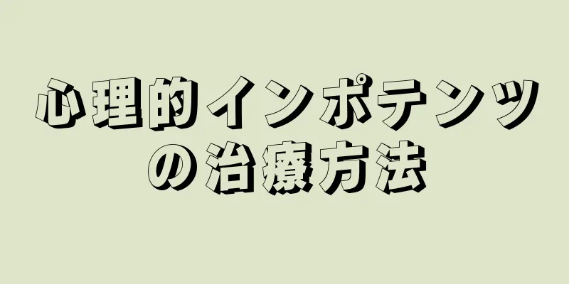 心理的インポテンツの治療方法