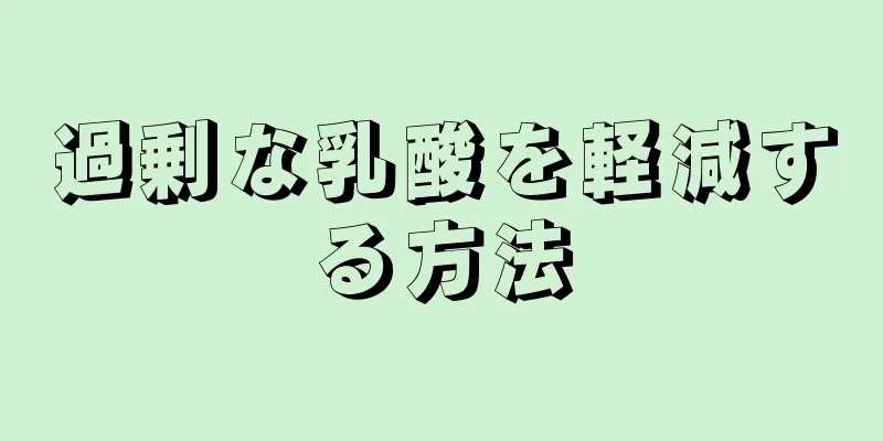 過剰な乳酸を軽減する方法