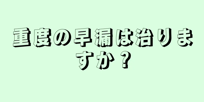 重度の早漏は治りますか？