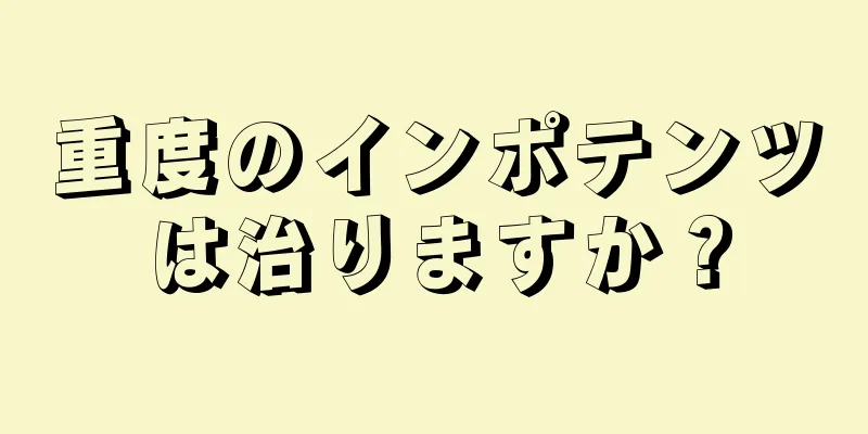 重度のインポテンツは治りますか？