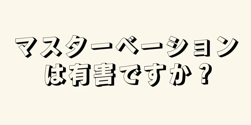 マスターベーションは有害ですか？