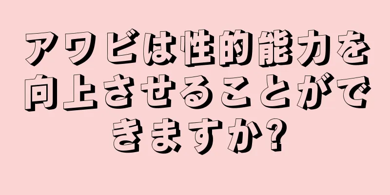 アワビは性的能力を向上させることができますか?