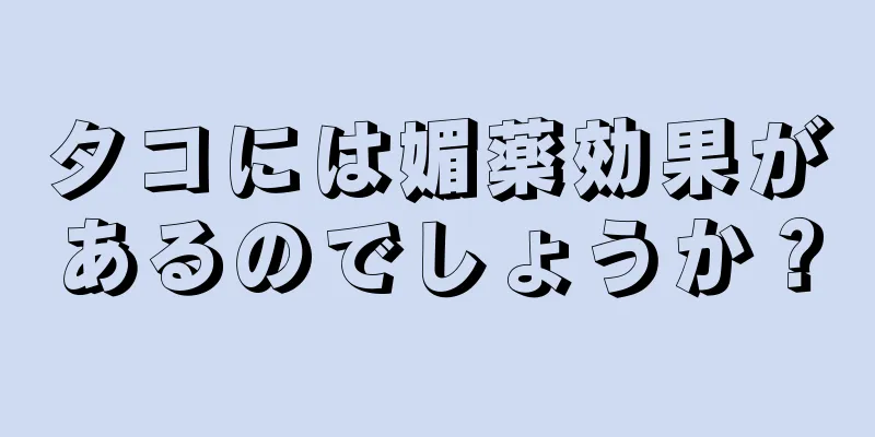 タコには媚薬効果があるのでしょうか？