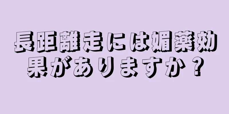 長距離走には媚薬効果がありますか？