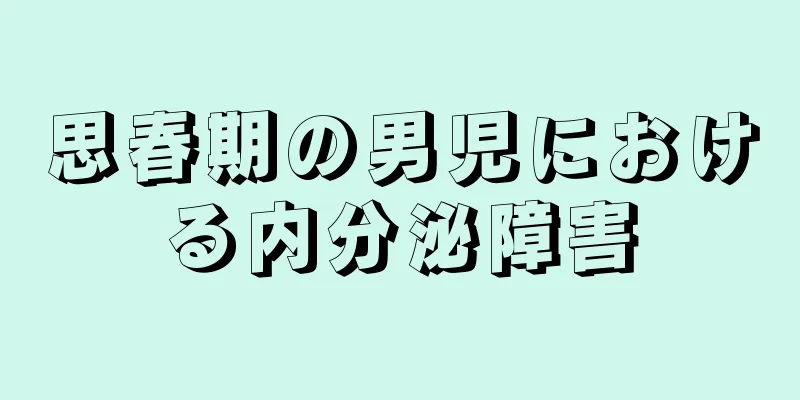思春期の男児における内分泌障害