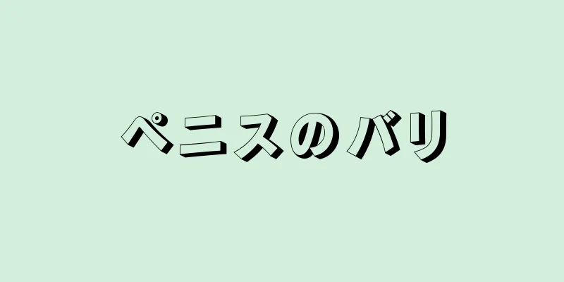 ペニスのバリ
