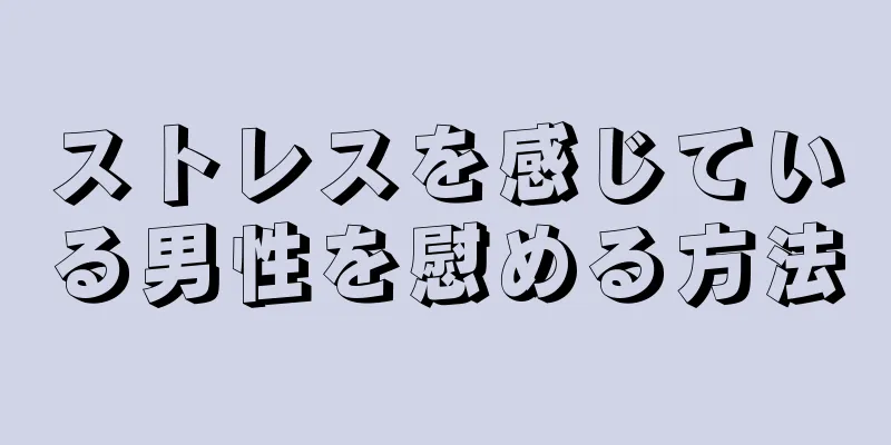 ストレスを感じている男性を慰める方法