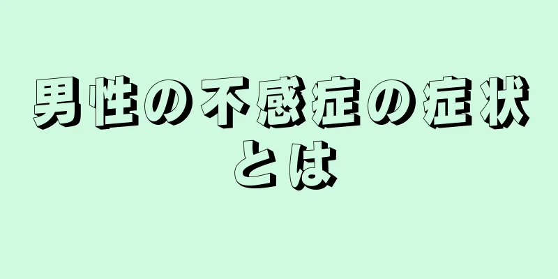 男性の不感症の症状とは