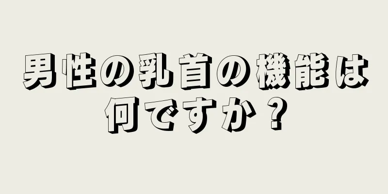 男性の乳首の機能は何ですか？