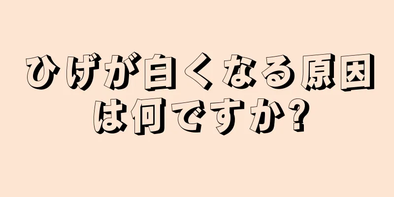 ひげが白くなる原因は何ですか?