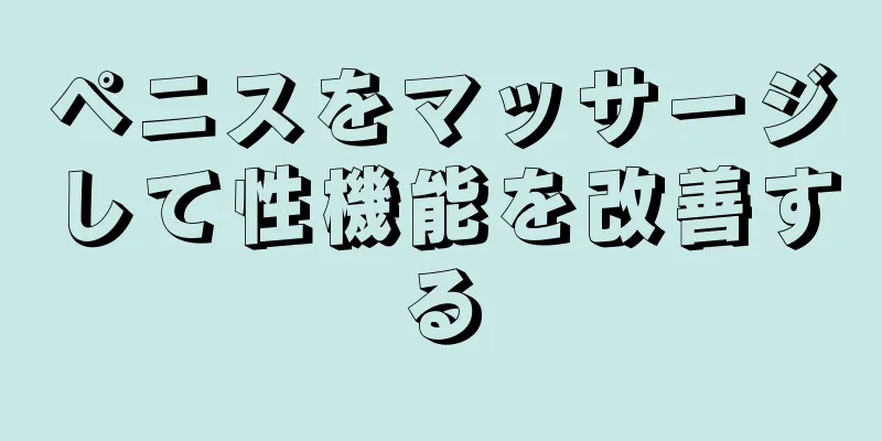 ペニスをマッサージして性機能を改善する