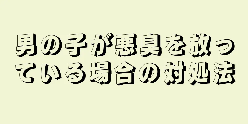 男の子が悪臭を放っている場合の対処法